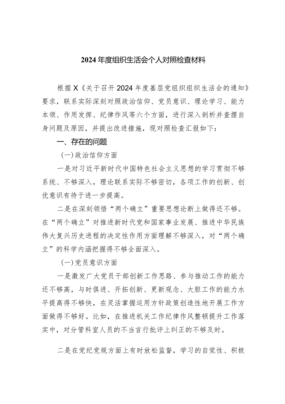 2024组织生活会个人对照检查材料（共9篇）.docx_第1页