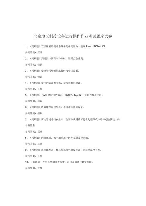 北京地区制冷设备运行操作作业考试题库试卷.docx
