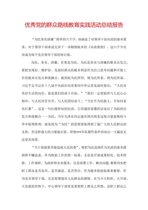 优秀党的群众路线教育实践活动总结报告.docx