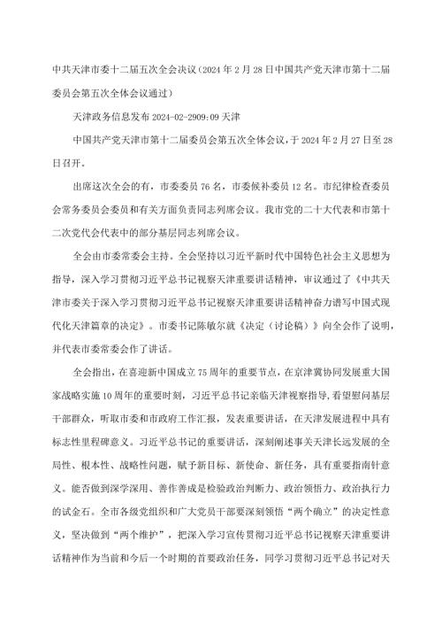 天津市委十二五次全会决议（…会第五次全体会议通过）.docx