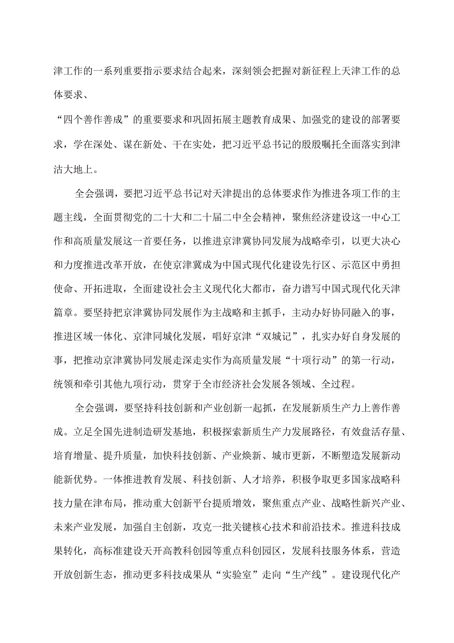 天津市委十二五次全会决议（…会第五次全体会议通过）.docx_第2页
