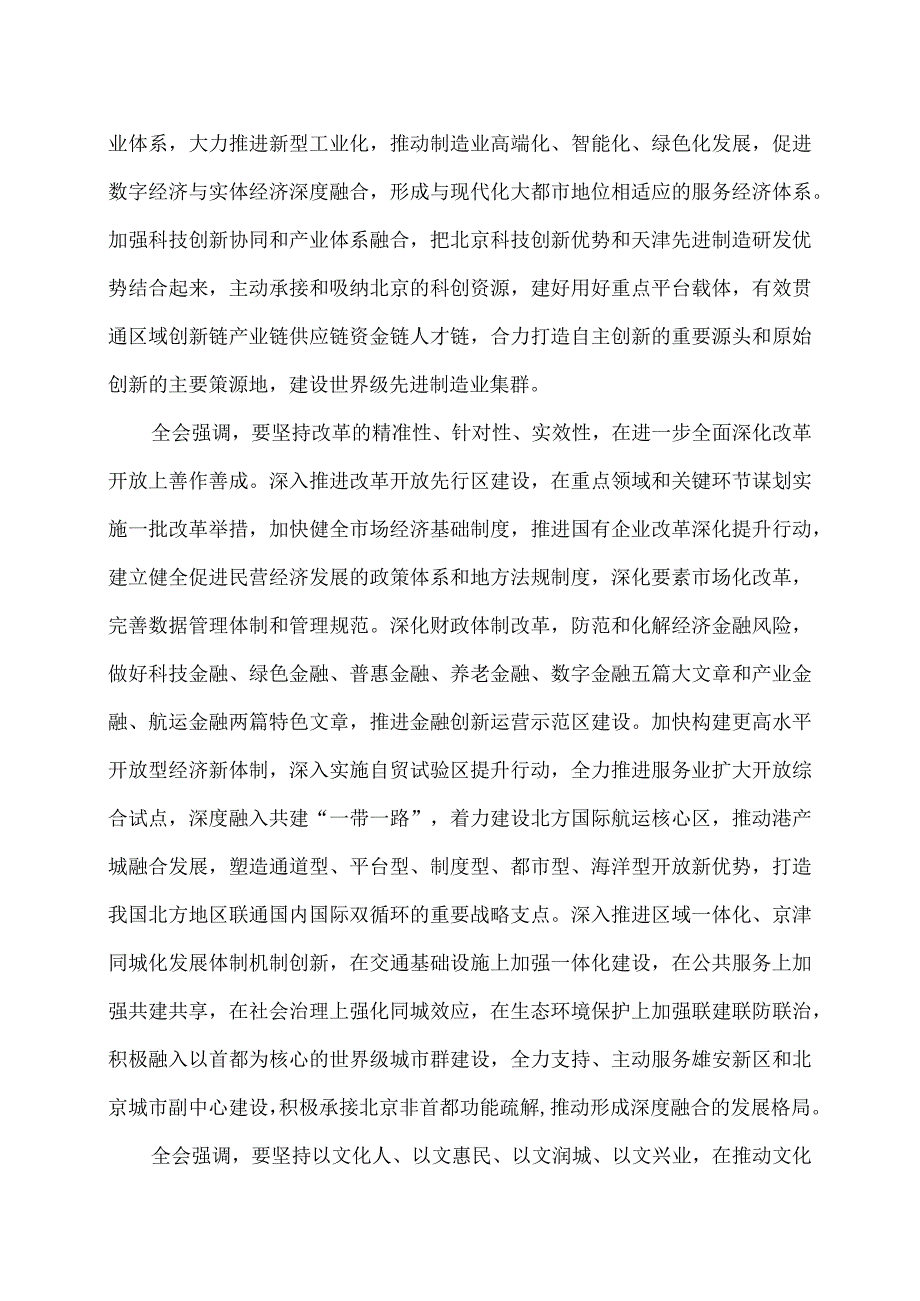 天津市委十二五次全会决议（…会第五次全体会议通过）.docx_第3页