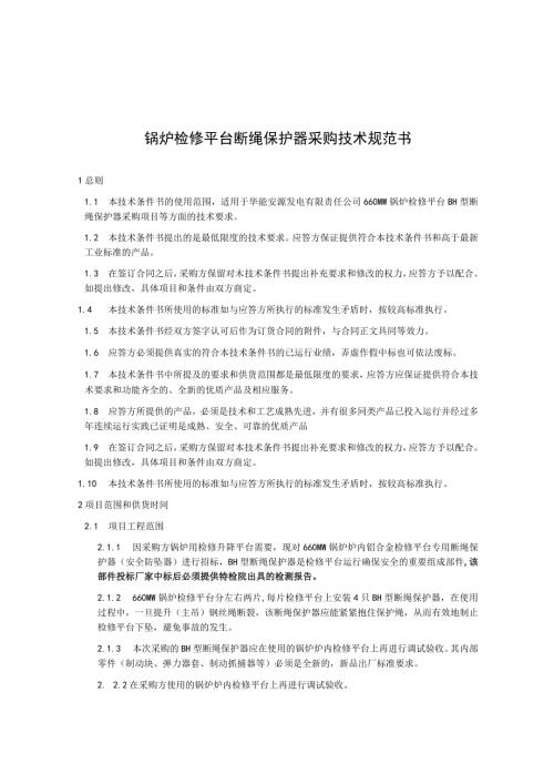 锅炉检修平台断绳保护器采购技术规范书.docx