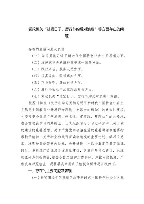 党政机关“过紧日子、厉行节约反对浪费”等方面存在的问题(7篇合集).docx