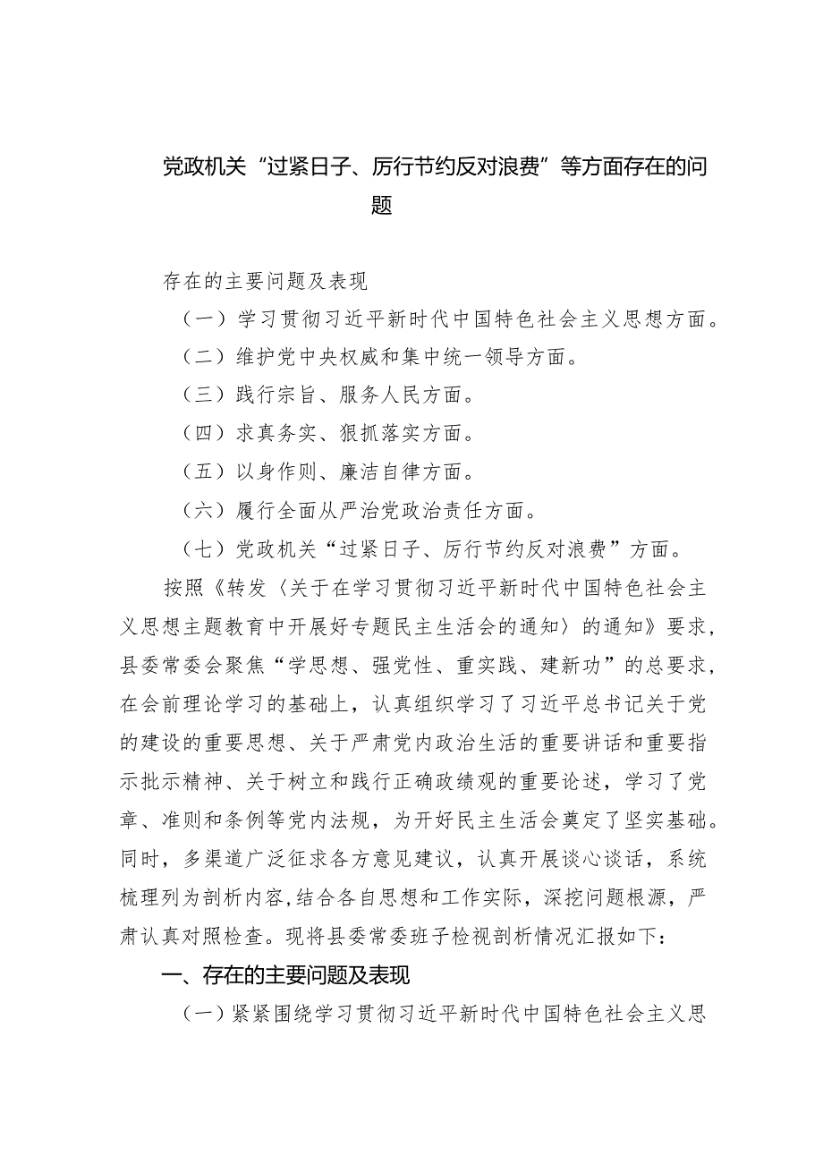 党政机关“过紧日子、厉行节约反对浪费”等方面存在的问题(7篇合集).docx_第1页