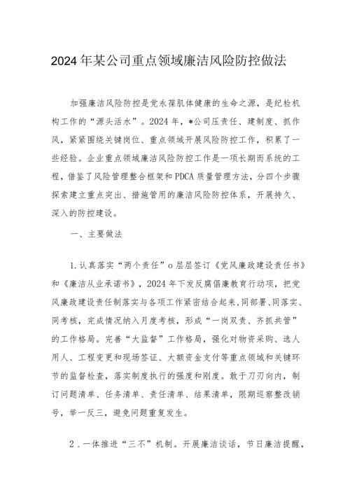 2024年某公司重点领域廉洁风险防控做法(2).docx