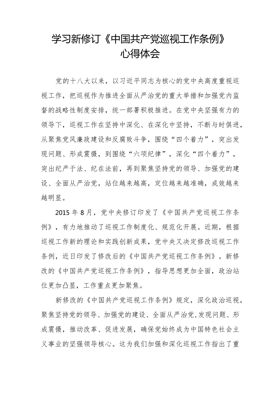 学习贯彻2024版新修订中国共产党巡视工作条例的心得体会(十三篇).docx_第2页