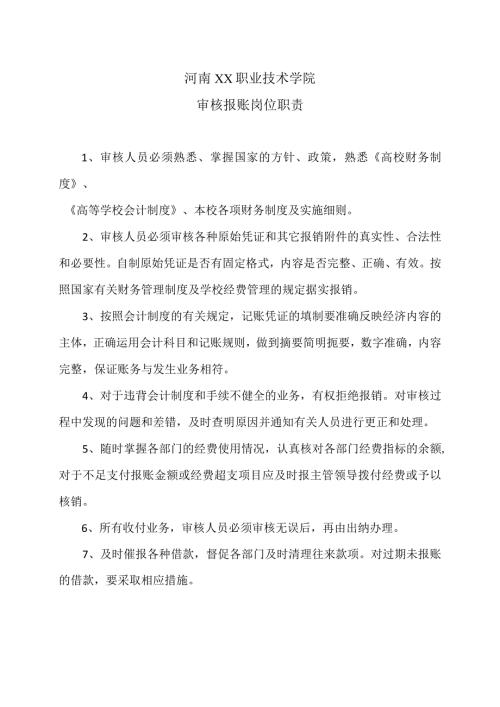 河南XX职业技术学院审核报账岗位职责（2024年）.docx