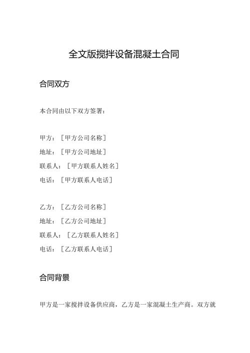 全文版搅拌设备混凝土合同.docx