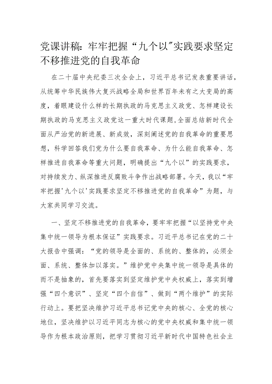 党课讲稿：牢牢把握“九个以”实践要求 坚定不移推进党的自我革命.docx_第1页