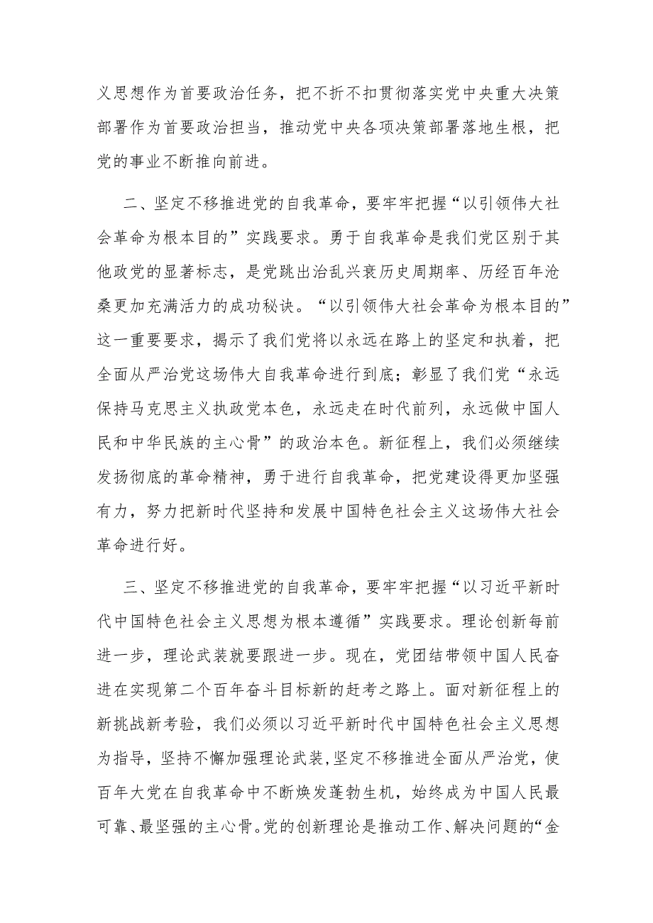 党课讲稿：牢牢把握“九个以”实践要求 坚定不移推进党的自我革命.docx_第2页