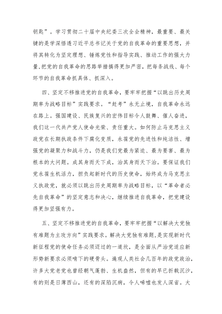 党课讲稿：牢牢把握“九个以”实践要求 坚定不移推进党的自我革命.docx_第3页