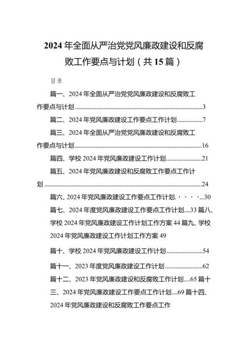 2024年全面从严治党党风廉政建设和反腐败工作要点与计划15篇（完整版）.docx