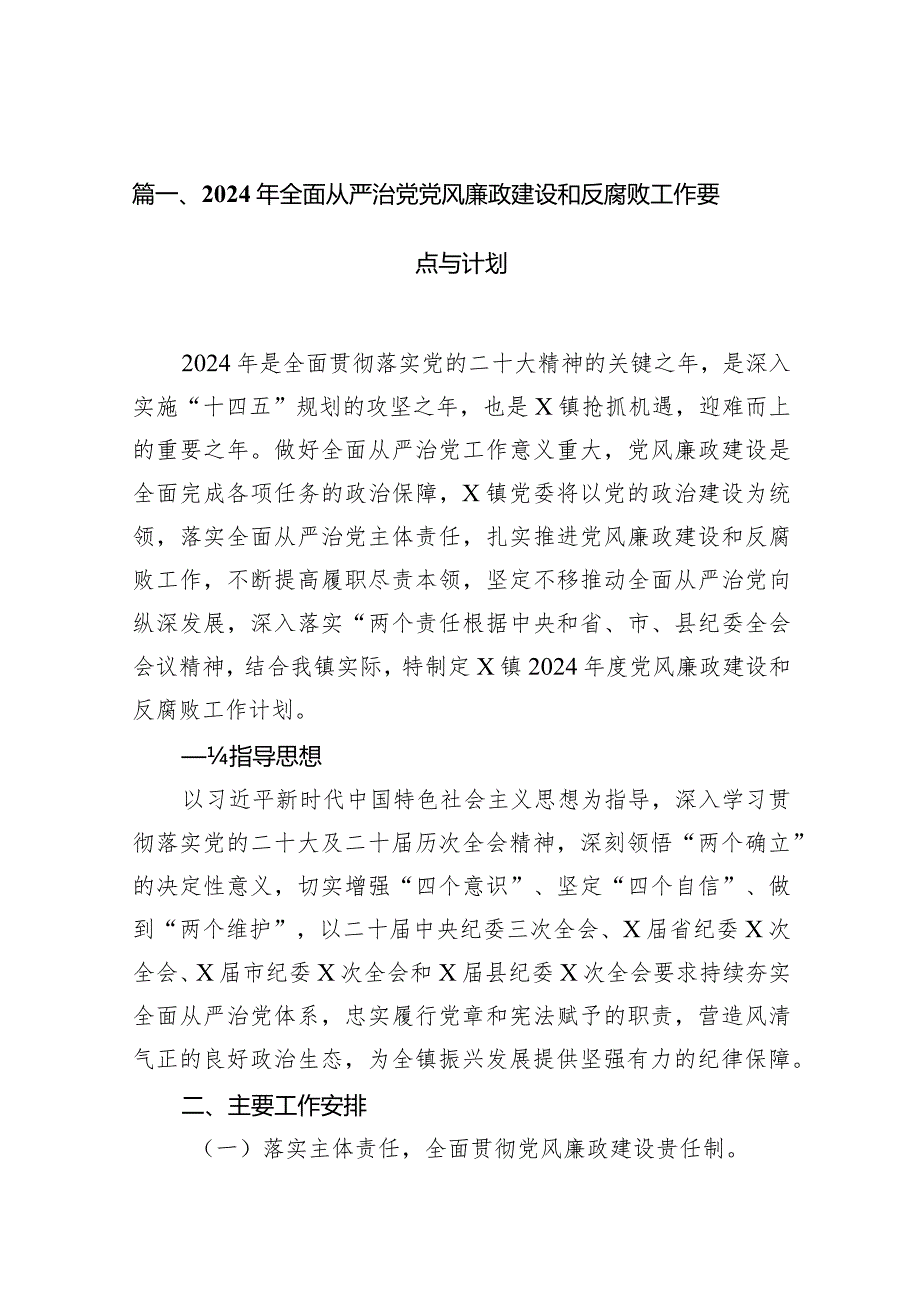 2024年全面从严治党党风廉政建设和反腐败工作要点与计划15篇（完整版）.docx_第3页