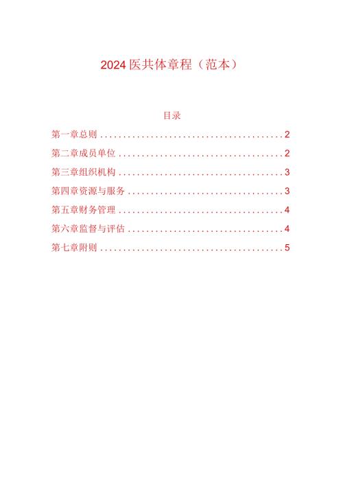 2024医共体章程（范本）.docx