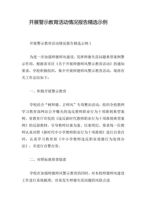 开展警示教育活动情况报告精选示例.docx