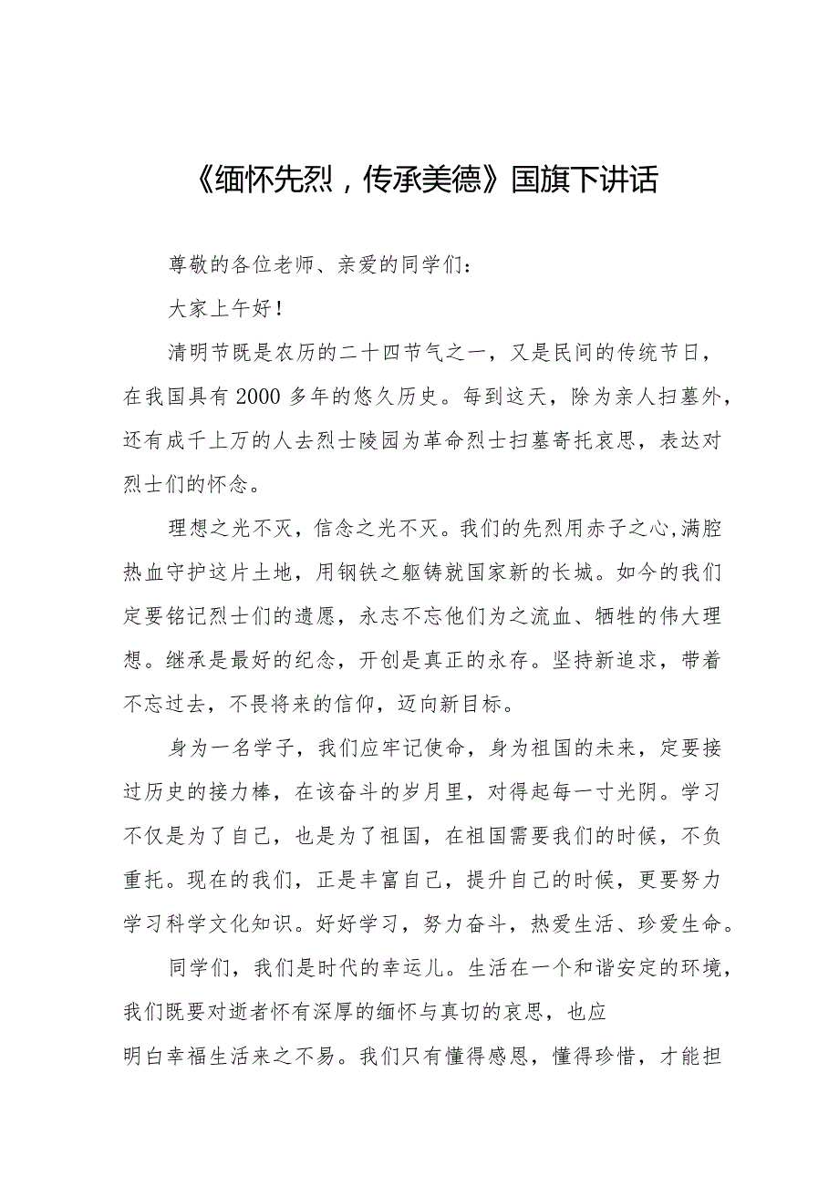 《缅怀先烈传承美德》等清明节祭先烈系列国旗下讲话范文八篇.docx_第1页