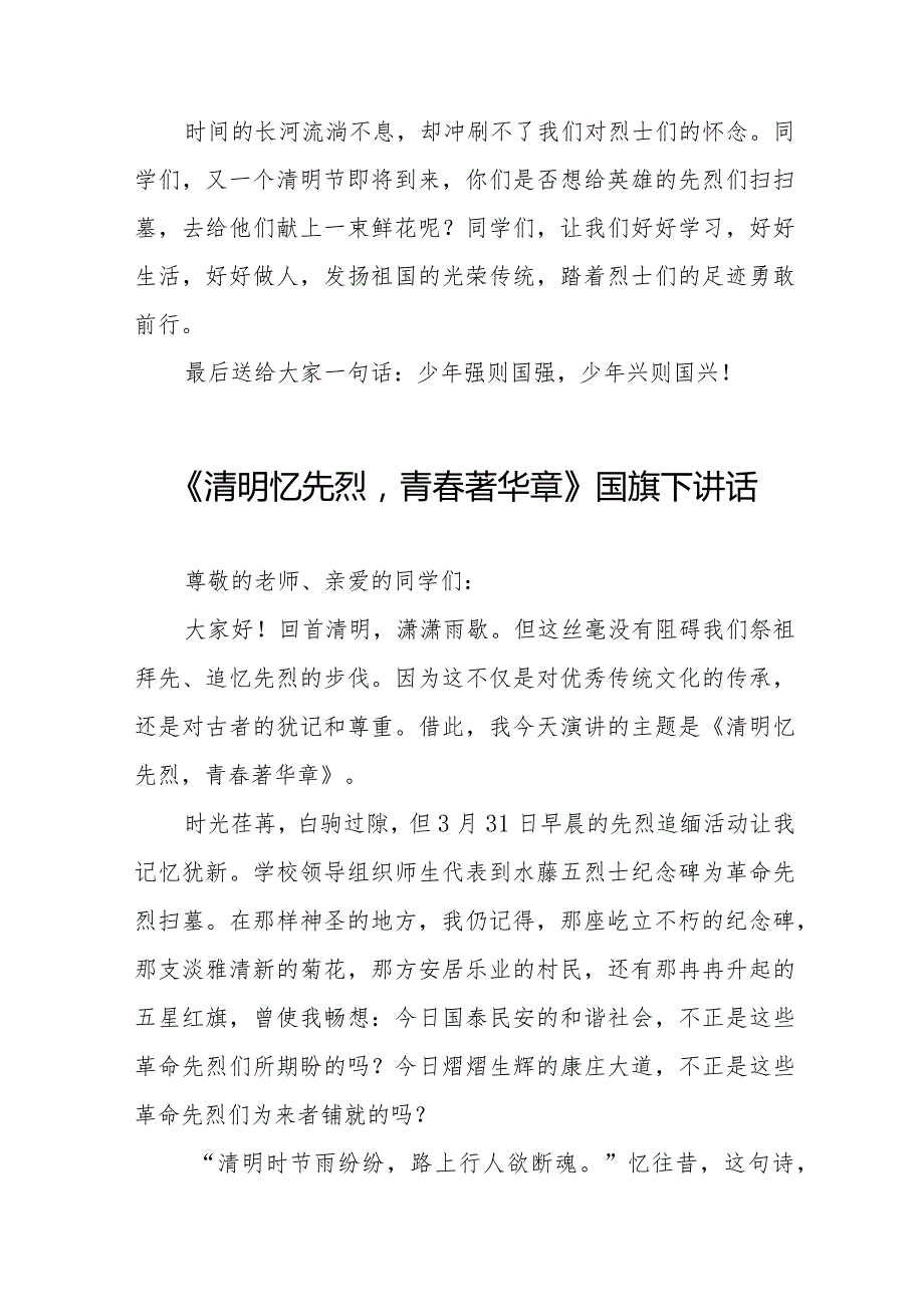 《缅怀先烈传承美德》等清明节祭先烈系列国旗下讲话范文八篇.docx_第3页