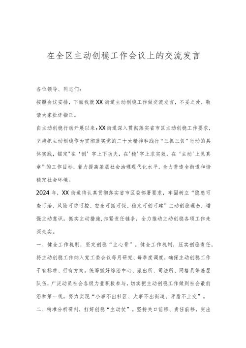 在全区主动创稳工作会议上的交流发言..docx