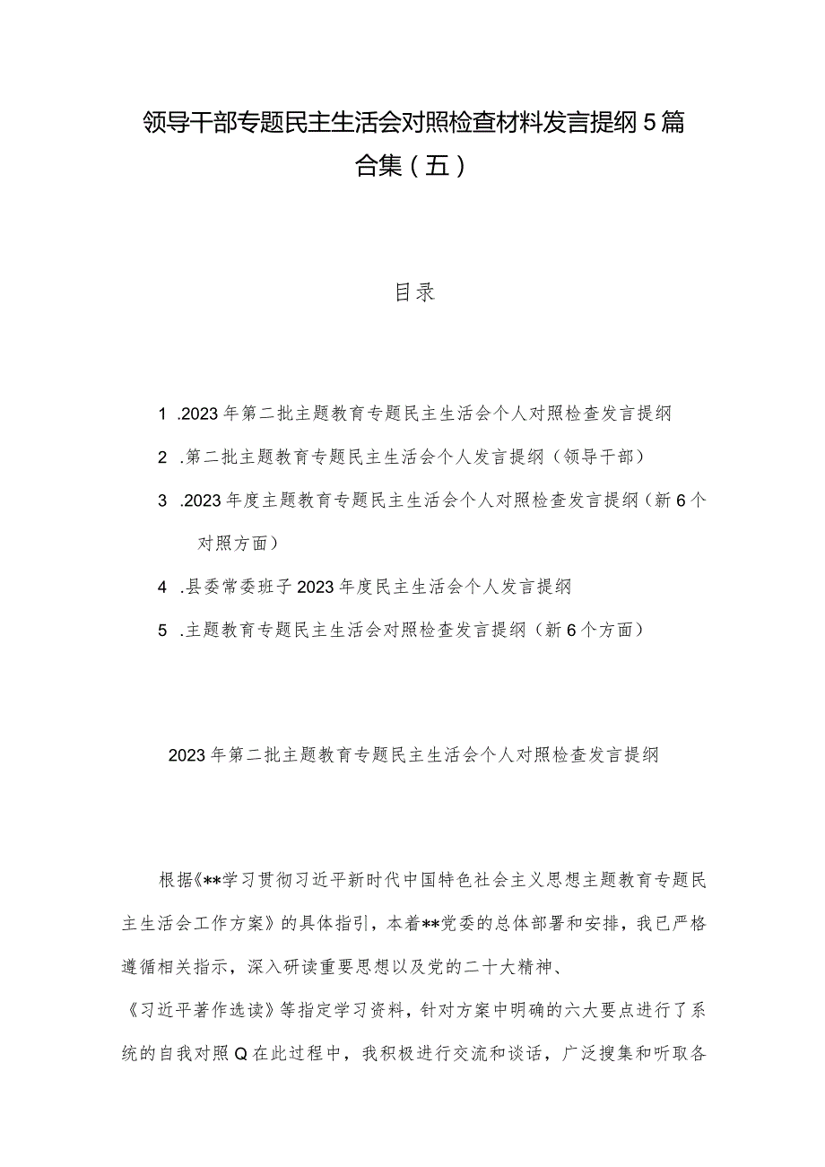 领导干部专题民主生活会对照检查材料发言提纲5篇合集（五）.docx_第1页
