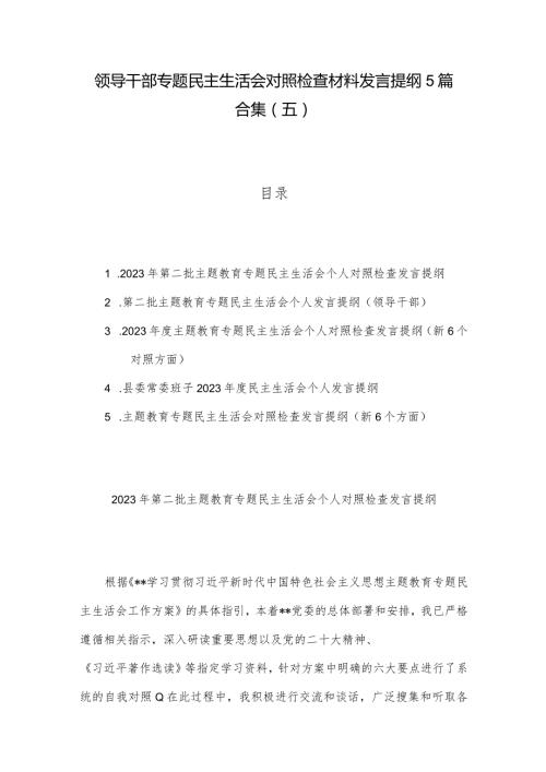 领导干部专题民主生活会对照检查材料发言提纲5篇合集（五）.docx