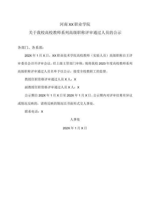 河南XX职业学院关于我校高校教师系列高级职称评审通过人员的公示（2024年）.docx