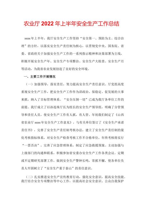 农业厅2022年上半年安全生产工作总结.docx