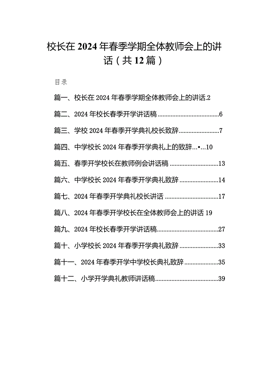校长在2024年季学期全体教师会上的讲话范文12篇（详细版）.docx_第1页