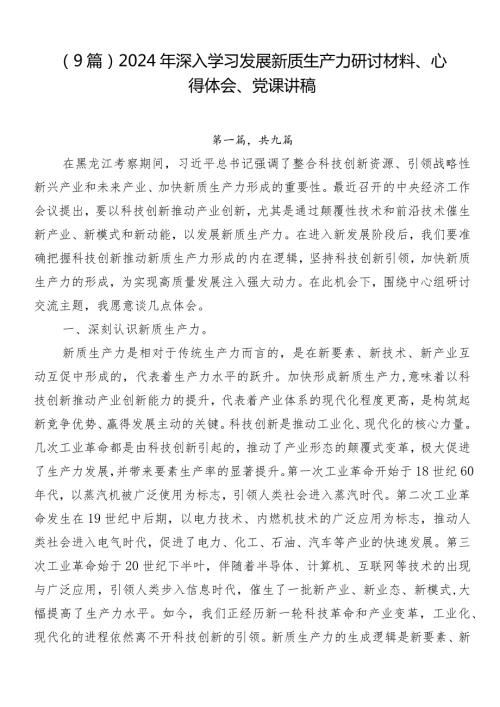 （9篇）2024年深入学习发展新质生产力研讨材料、心得体会、党课讲稿.docx