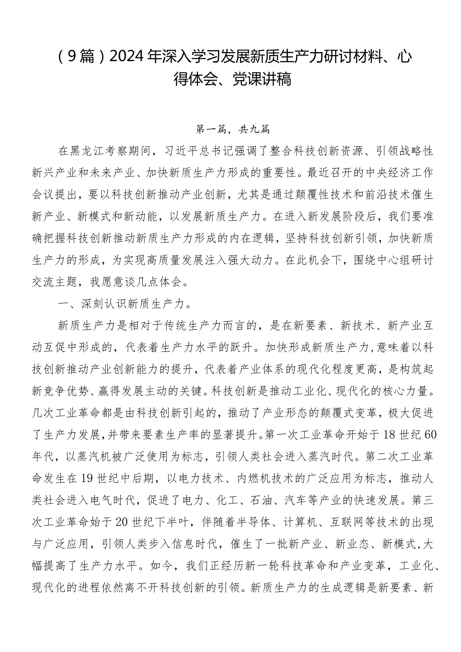 （9篇）2024年深入学习发展新质生产力研讨材料、心得体会、党课讲稿.docx_第1页