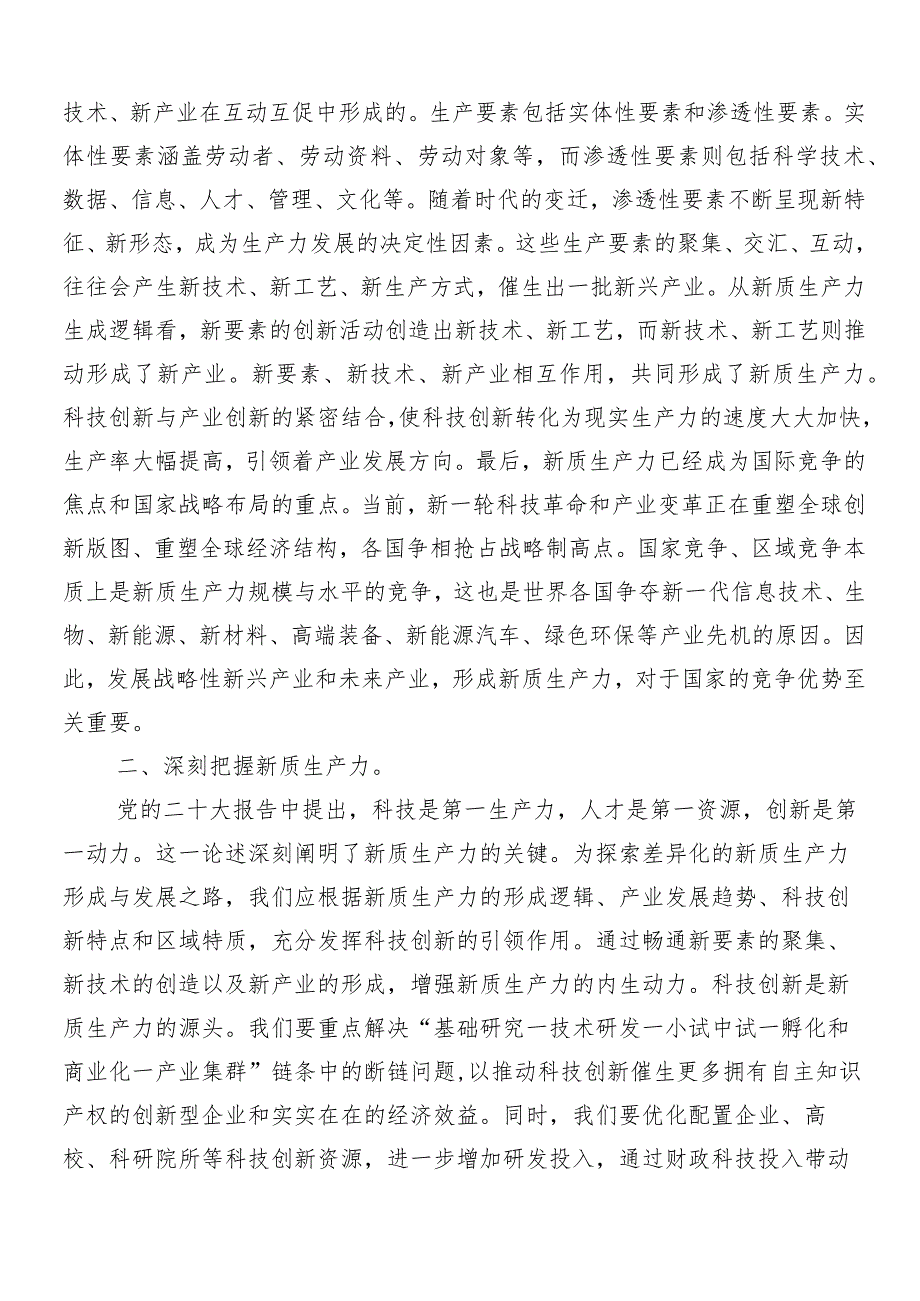 （9篇）2024年深入学习发展新质生产力研讨材料、心得体会、党课讲稿.docx_第2页