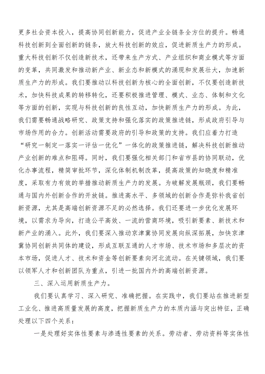 （9篇）2024年深入学习发展新质生产力研讨材料、心得体会、党课讲稿.docx_第3页