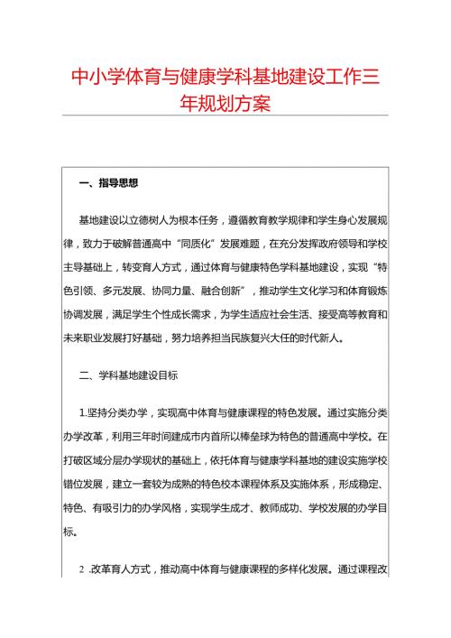 中小学体育与健康学科基地建设工作三年规划方案.docx