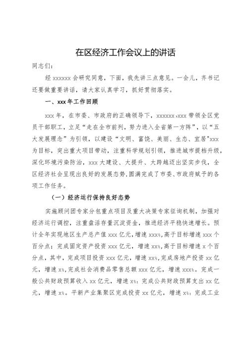 在区经济工作会议上的讲话.docx