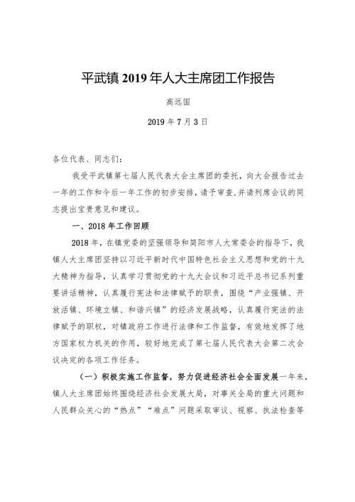 平武镇人大主席团工作报告.docx