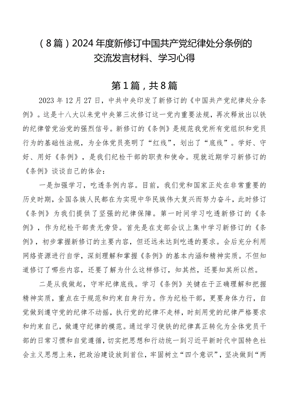 （8篇）2024新修订中国共产党纪律处分条例的交流发言材料、学习心得.docx_第1页