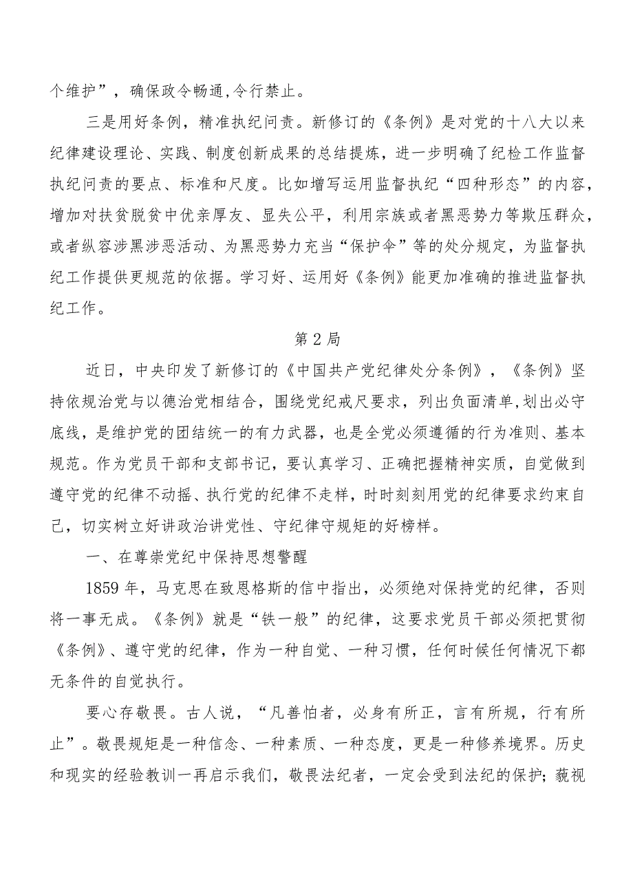 （8篇）2024新修订中国共产党纪律处分条例的交流发言材料、学习心得.docx_第2页