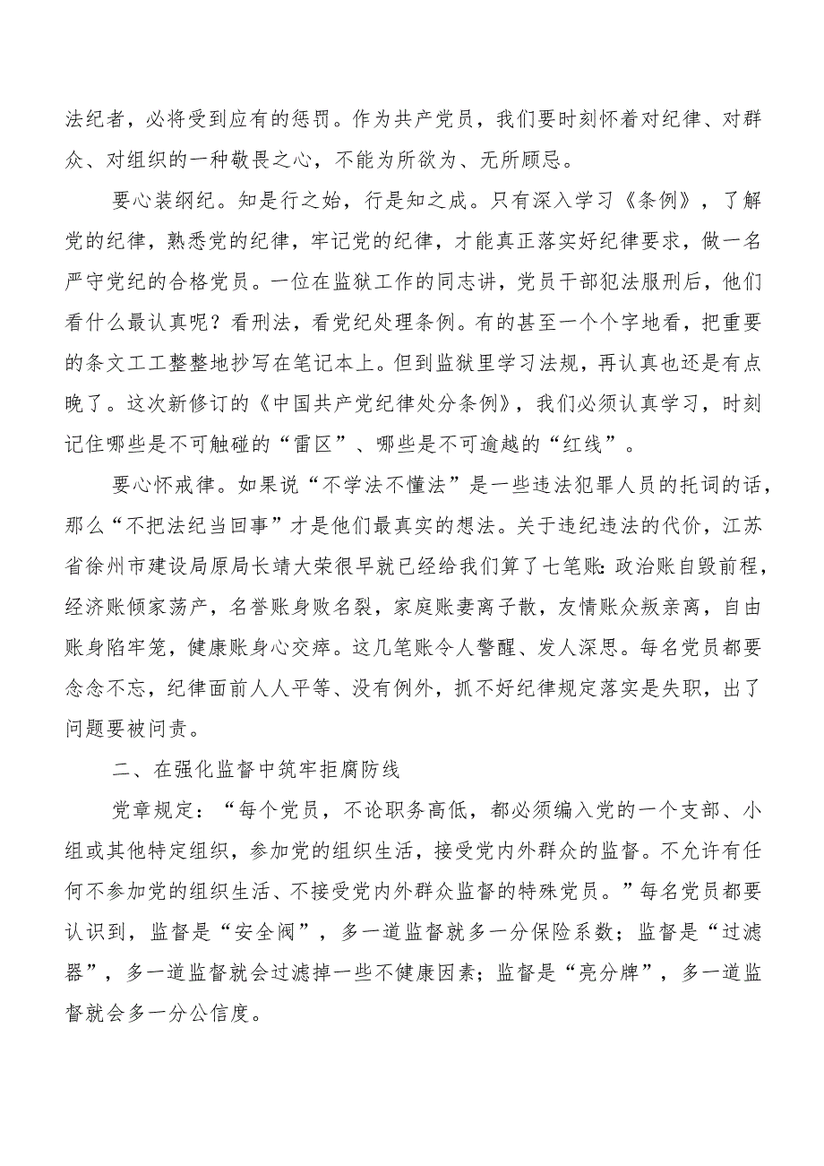 （8篇）2024新修订中国共产党纪律处分条例的交流发言材料、学习心得.docx_第3页