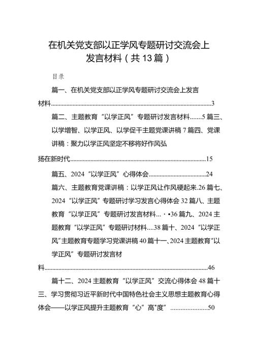 在机关党支部以正学风专题研讨交流会上发言材料（共13篇）.docx