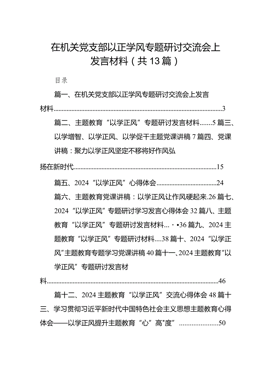 在机关党支部以正学风专题研讨交流会上发言材料（共13篇）.docx_第1页