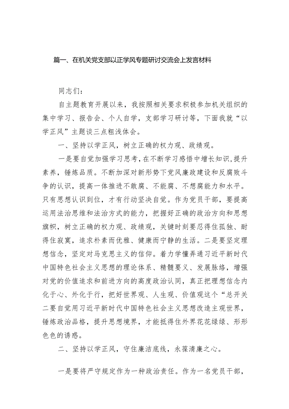 在机关党支部以正学风专题研讨交流会上发言材料（共13篇）.docx_第2页