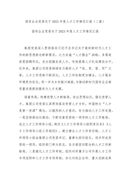 国有企业党委关于2023人才工作情况汇报(二篇).docx