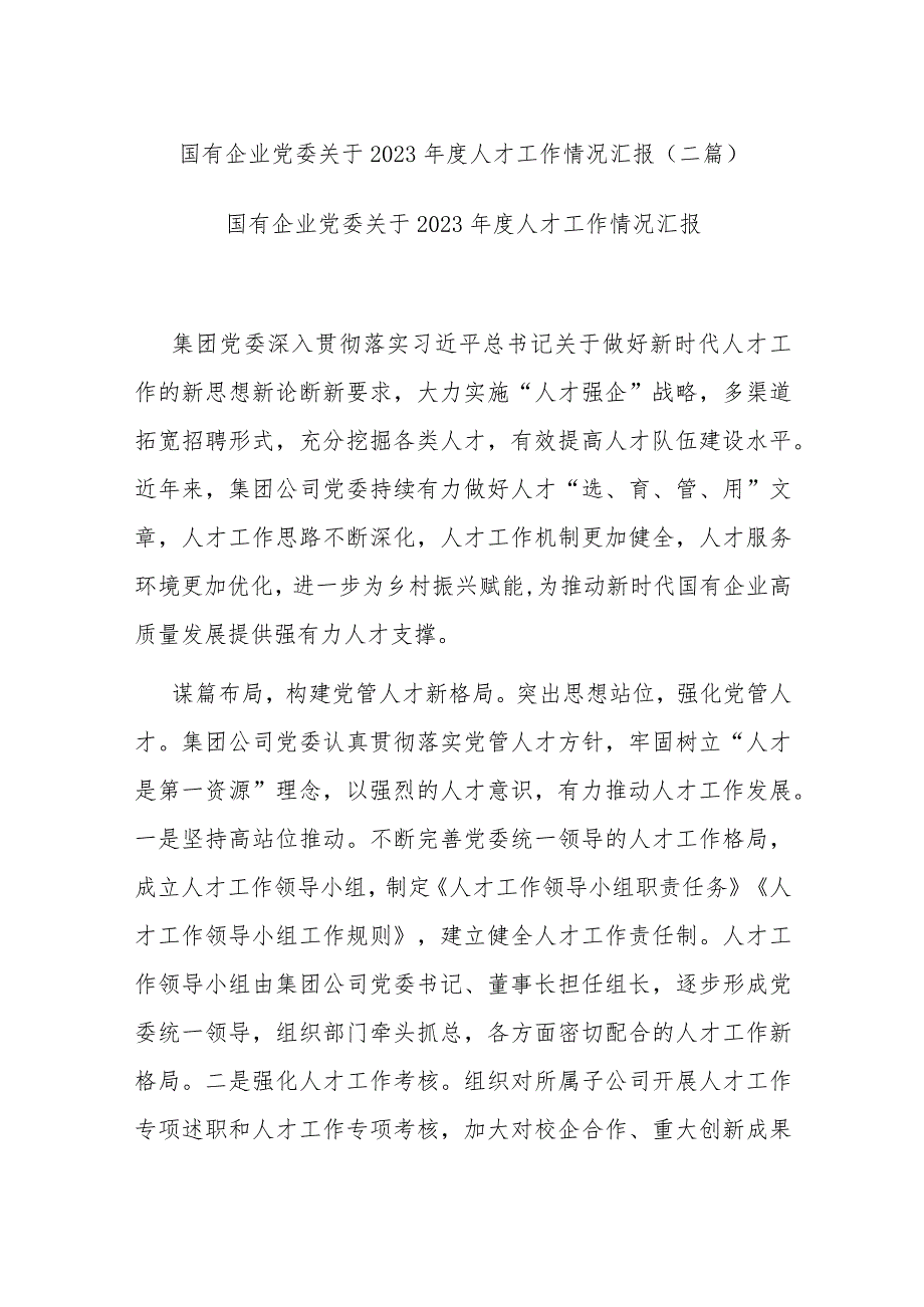 国有企业党委关于2023人才工作情况汇报(二篇).docx_第1页