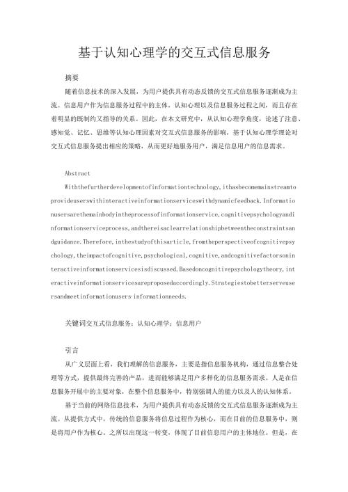 基于认知心理学的交互式信息服务分析研究应用心理学专业.docx
