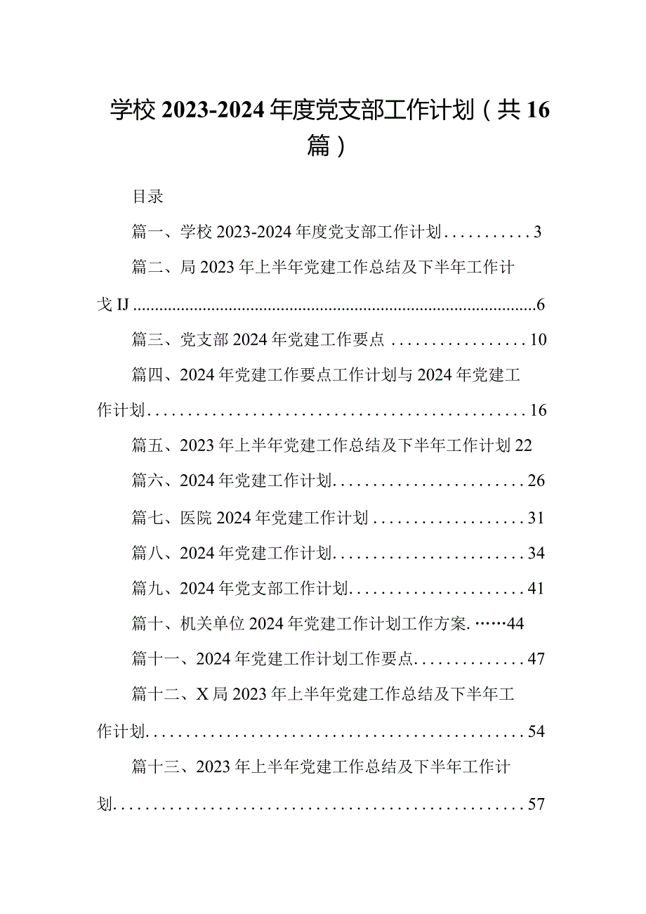 学校20232024党支部工作计划16篇供参考.docx_第1页