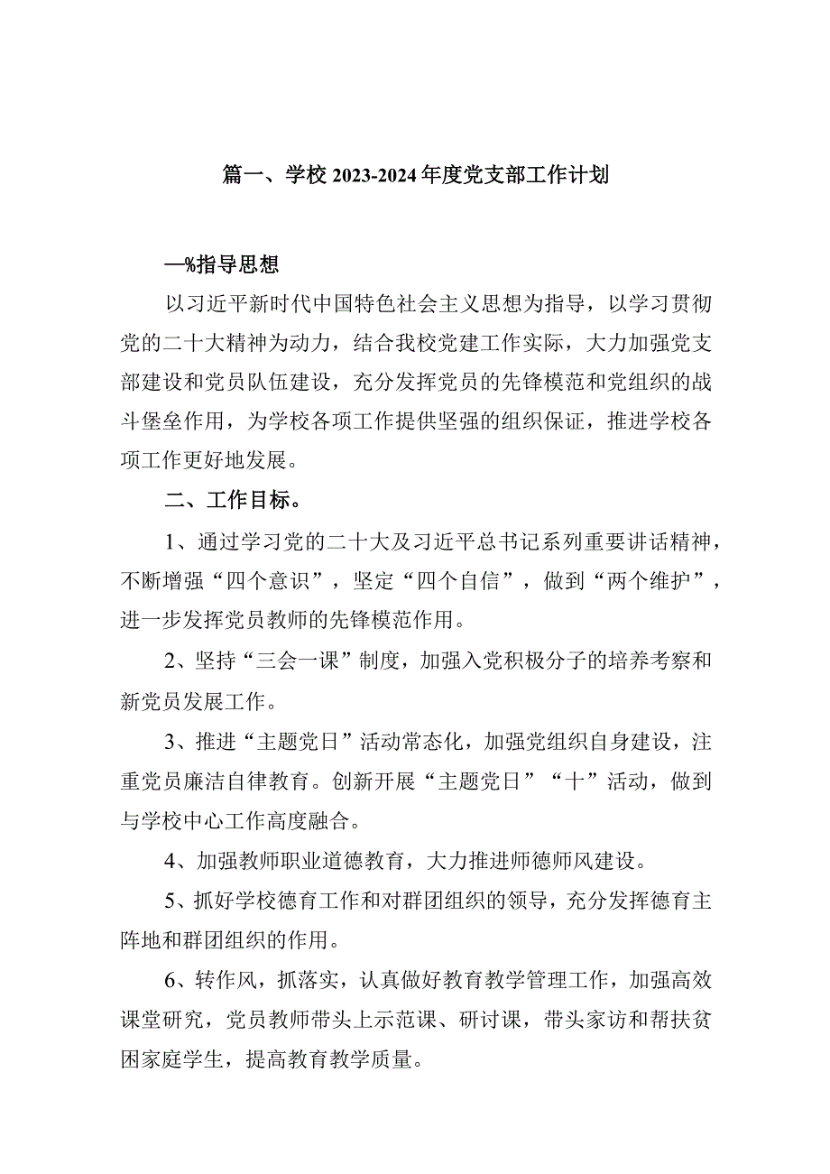 学校20232024党支部工作计划16篇供参考.docx_第3页