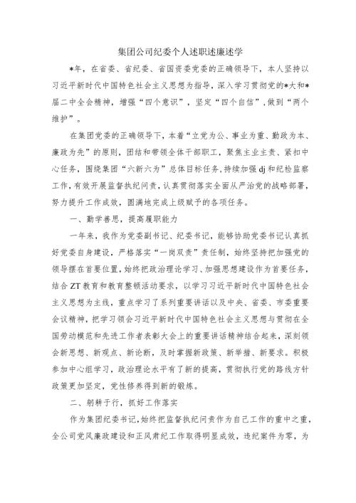 集团公司纪委个人述职述廉述学.docx