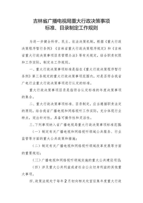 《吉林省广播电视局重大行政决策事项标准、目录制定工作规则》.docx