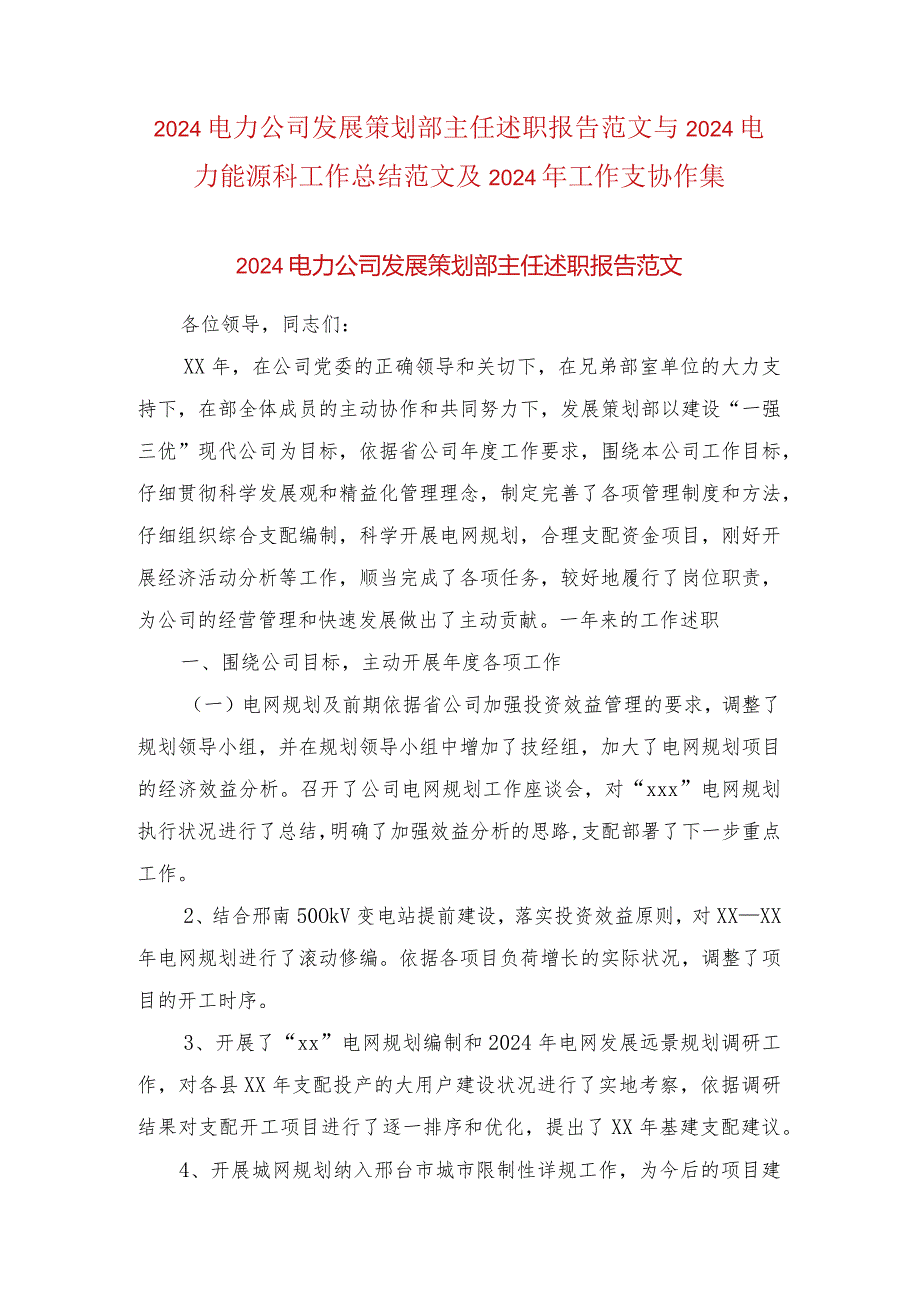 2024电力公司发展策划部主任述职报告范文与2024电力能源科工作总结范文及2024年工作计划合集.docx_第1页