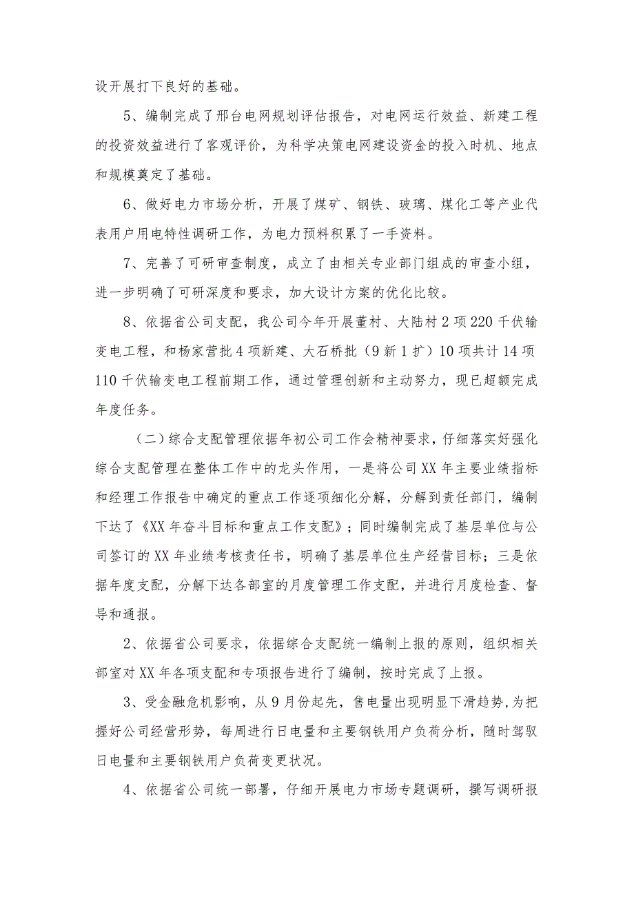 2024电力公司发展策划部主任述职报告范文与2024电力能源科工作总结范文及2024年工作计划合集.docx_第2页